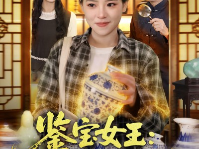 鉴宝女王：我揣麻袋捡古董