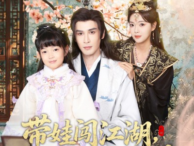 带娃闯江湖，我爸是隐世武神