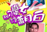 两个刁蛮女三气萧月白