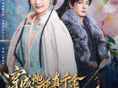 穿成炮灰真千金，我嫁给黑化太子