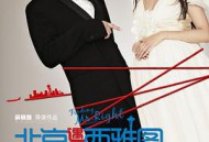 北京遇上西雅图