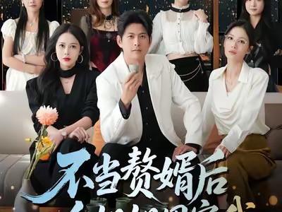 不当赘婿后八个姐姐团宠我