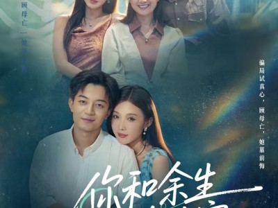 你和余生皆过客