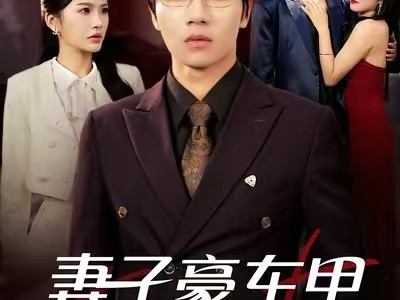 妻子豪车里的秘密