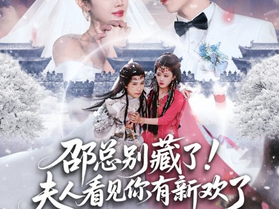 邵总别藏了！夫人看见你有新欢了