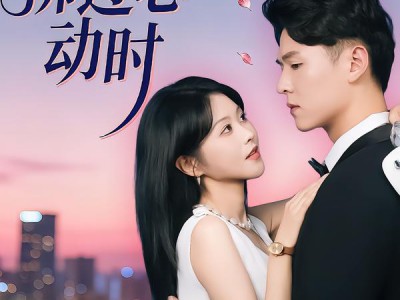 晚风拂过心动时