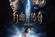 白幽灵传奇之绝命逃亡