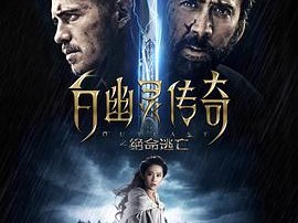 白幽灵传奇之绝命逃亡