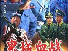 鬼城血战MP4格式