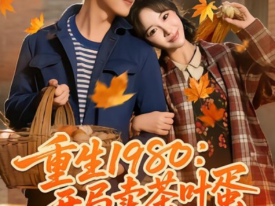 重生1980：开局卖茶叶蛋