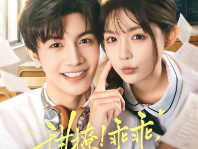 甜撩！乖乖，你宠宠我