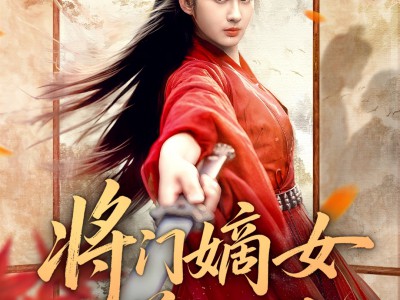 将门嫡女美又飒