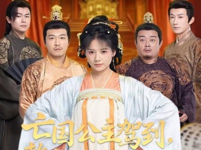 亡国公主驾到，整顿皇室子孙