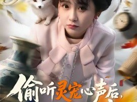 偷听灵宠心声后，我靠寻宝躺赢