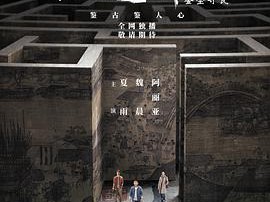 古董局中局Ⅱ：鉴墨寻瓷MP4格式