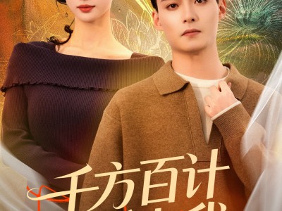 千方百计爱上我