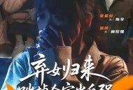 弃女归来，踹掉全家当自强