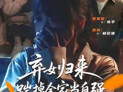 弃女归来，踹掉全家当自强