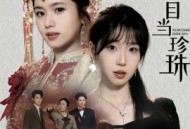 莫把鱼目当珍珠