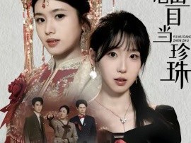 莫把鱼目当珍珠