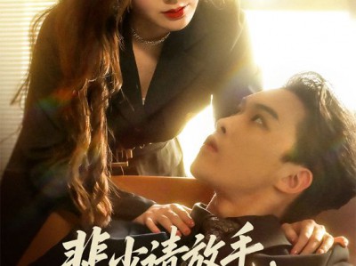 裴少请放手苏千金心有所属