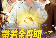 带着金丹期祖爷爷玩直播