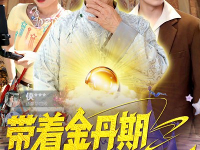 带着金丹期祖爷爷玩直播