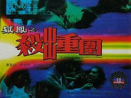 狱凤之杀出重围