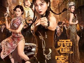 霍家拳之铁臂娇娃