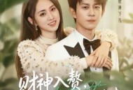 财神入赘，总裁老婆求放过