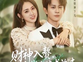 财神入赘，总裁老婆求放过