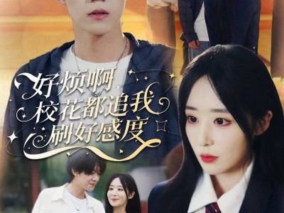 好烦啊，校花都追我刷好感度