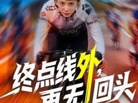 终点线外，再无回头