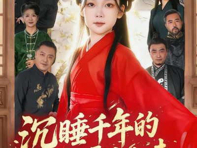 沉睡千年的小祖宗霸气归来