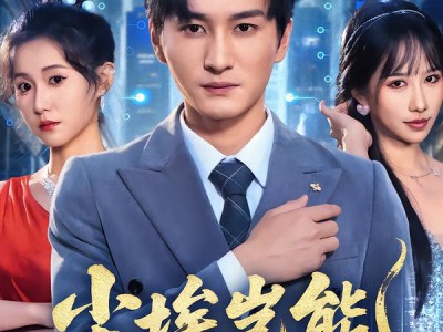 尘埃岂能识栋梁