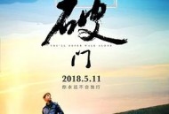 破门2018