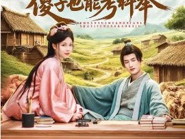 穿越荒年里，傻子也能考科举