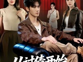 从讨债开始，走上人生巅峰