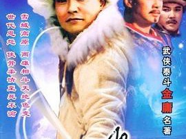 雪山飞狐1991MP4格式