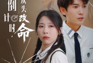 人生倒计时我从头改命