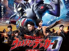 德凯奥特曼最终章 向着旅途的彼岸……