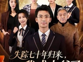 失踪七十年归来，我成太爷了