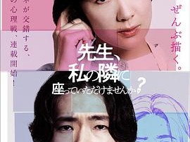 老师，您能坐在我旁边吗？