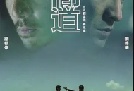 无间道