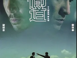 无间道