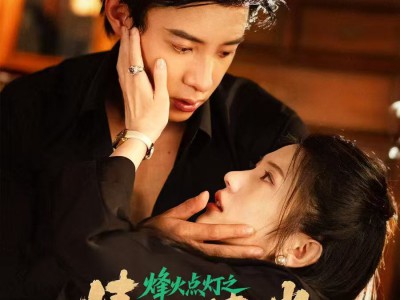 烽火点灯之卿谜情迷