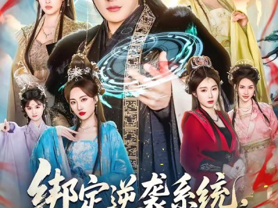 绑定逆袭系统，我命由我不由天