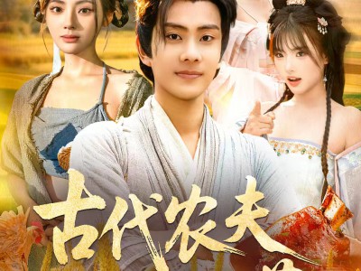 古代农夫不好惹