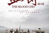生死血符MP4格式
