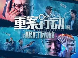 重案行动之限时拯救